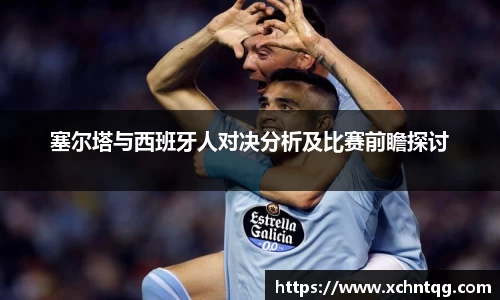 MKsports塞尔塔与西班牙人对决分析及比赛前瞻探讨