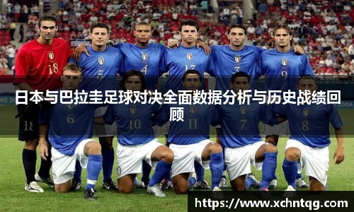 MKsports日本与巴拉圭足球对决全面数据分析与历史战绩回顾